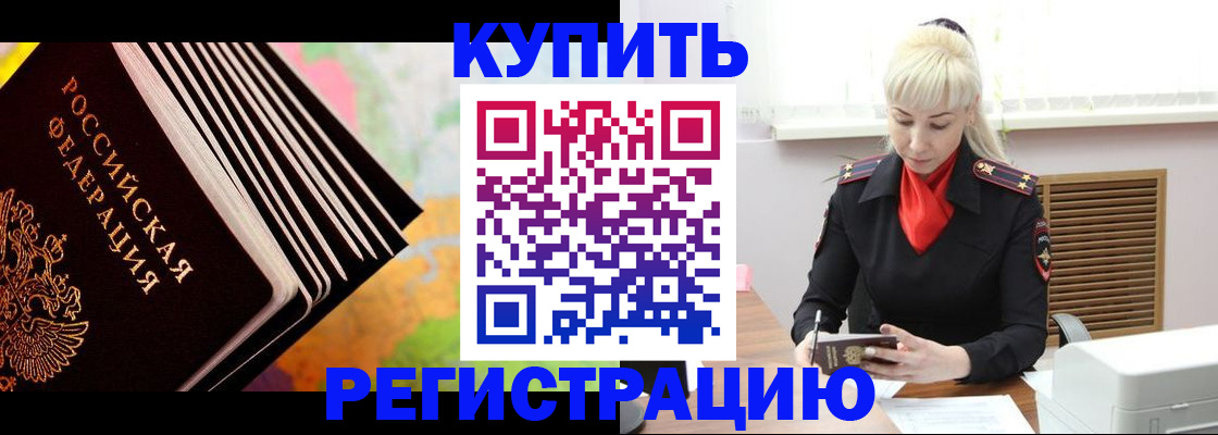 прописка иностранных граждан в Канске